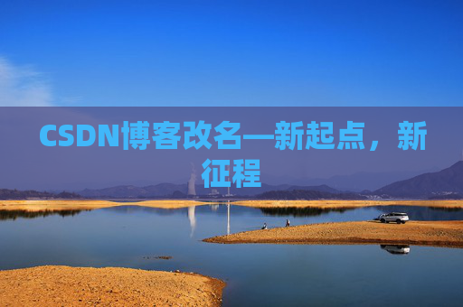 CSDN博客改名—新起点，新征程